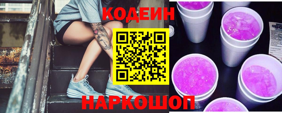 Георгиевск  Кодеиновый сироп Lean Purple Drank  Кодеиновый сироп Lean напиток Lean (лин)  Вход с VPN 